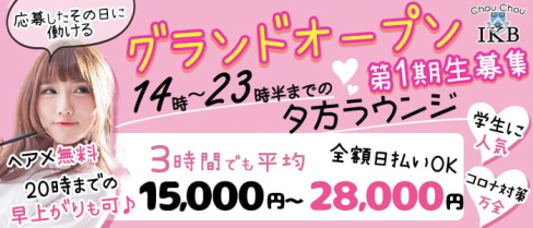 ChouChou(シュシュ)池袋西口店【公式求人・体入情報】(池袋ラウンジ)の求人・体験入店情報
