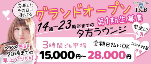 ChouChou(シュシュ)池袋西口店【公式求人・体入情報】(池袋ラウンジ)の求人・体験入店情報