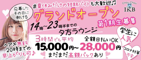 ChouChou(シュシュ)池袋西口店【公式求人・体入情報】(池袋ラウンジ)の求人・体験入店情報