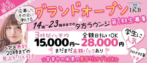 ChouChou(シュシュ)池袋西口店【公式求人・体入情報】(池袋ラウンジ)の求人・体験入店情報