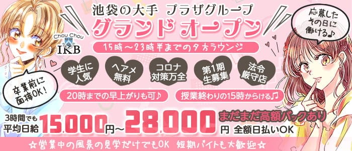 池袋コンカフェ体入 求人 体入ショコラ で女性の高収入バイト