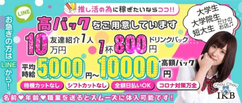 【コンセプトラウンジ】ChouChou(シュシュ)池袋西口店【池袋プラザ】【公式出稼ぎ求人情報】(池袋ラウンジ)の求人・バイト・体験入店情報