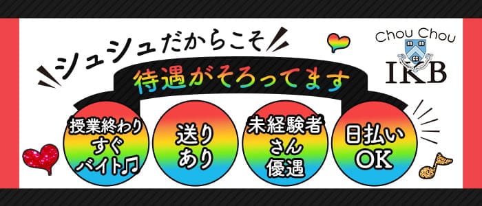 【コンセプトラウンジ】ChouChou(シュシュ)池袋西口店【池袋プラザ】のキャバクラ体入