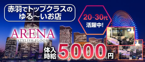 STYLISHFLOOR ARENA(スタイリッシュフロア アレーナ)【公式求人情報】(赤羽キャバクラ)の求人・バイト・体験入店情報