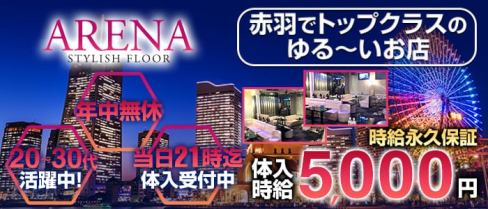 STYLISHFLOOR ARENA(スタイリッシュフロア アレーナ)【公式求人情報】(赤羽キャバクラ)の求人・バイト・体験入店情報