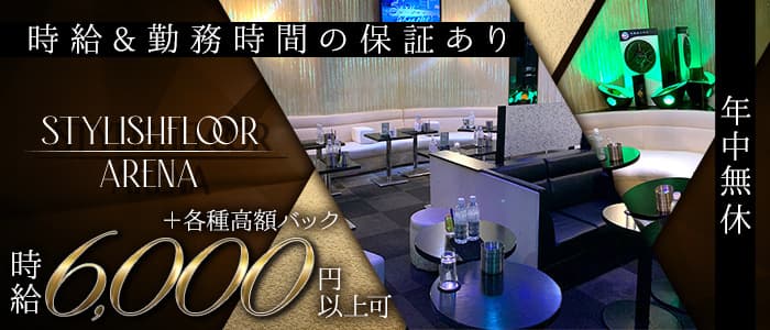 STYLISHFLOOR ARENA(スタイリッシュフロア　アレーナ)のキャバクラ体入