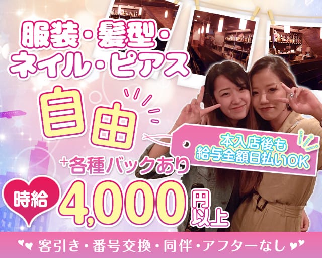 ガールズバー やかたのガールズバー体入