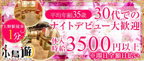 美姉ラウンジ 小鳥遊(たかなし)【公式求人情報】(上野熟女キャバクラ)の求人・体験入店情報