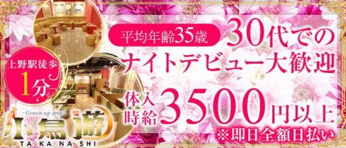 美姉ラウンジ 小鳥遊(たかなし)【公式求人情報】(上野熟女キャバクラ)の求人・体験入店情報