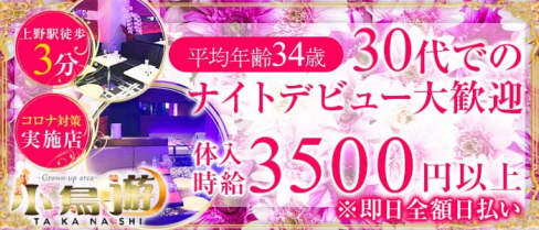 美姉ラウンジ 小鳥遊(たかなし)【公式求人・体入情報】(上野熟女キャバクラ)の求人・体験入店情報