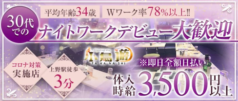 美姉ラウンジ 小鳥遊(たかなし)【公式求人・体入情報】(上野熟女キャバクラ)の求人・体験入店情報