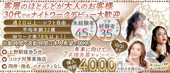 美姉ラウンジ 小鳥遊（たかなし）(上野熟女キャバクラ)の求人・体験入店情報