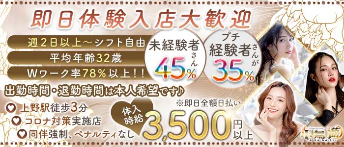 美姉ラウンジ 小鳥遊（たかなし） 上野熟女キャバクラ 即日体入募集バナー