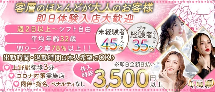 美姉ラウンジ 小鳥遊（たかなし）(上野熟女キャバクラ)の求人・体験入店情報