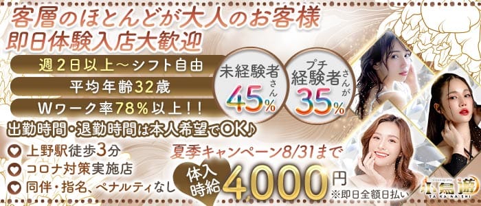 美姉ラウンジ 小鳥遊（たかなし）(上野熟女キャバクラ)の求人・体験入店情報