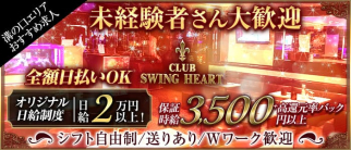 【溝の口駅】SWING HEART~スウィングハート~【公式体入・求人情報】(溝の口ラウンジ)の求人・体験入店情報