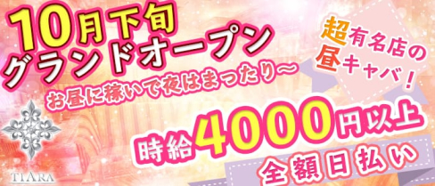 朝・昼キャバ Tiara(ティアラ)【公式求人情報】(上野昼キャバ・朝キャバ)の求人・バイト・体験入店情報