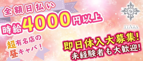 朝・昼キャバ Tiara(ティアラ)【公式求人情報】(上野昼キャバ・朝キャバ)の求人・バイト・体験入店情報