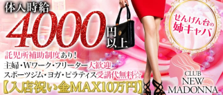 CLUB NEW MADONNA(ニューマドンナ)【公式求人・体入情報】(南越谷姉キャバ・半熟キャバ)の求人・体験入店情報