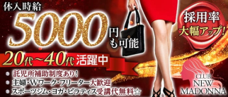 CLUB NEW MADONNA(ニューマドンナ)【公式求人・体入情報】(南越谷姉キャバ・半熟キャバ)の求人・体験入店情報