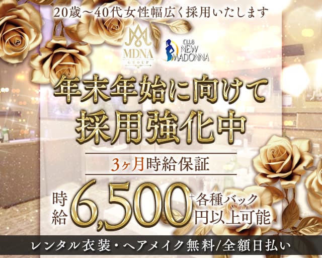 【せんげん台】NEW CLUB MADONNA（ニュークラブマドンナ）のキャバクラ体入