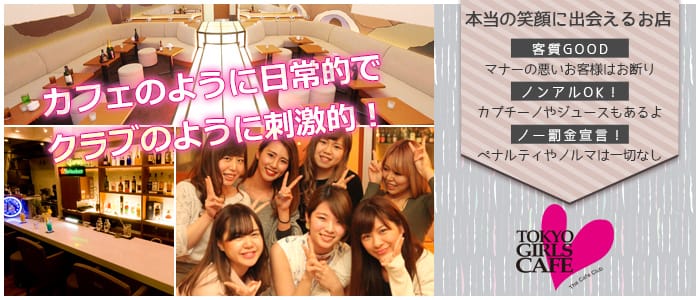 Tokyo Girls Cafe 神田店 トウキョウガールズカフェ 神田 ガールズバー 公式求人 ガールズバーバイトなら 体入ショコラ