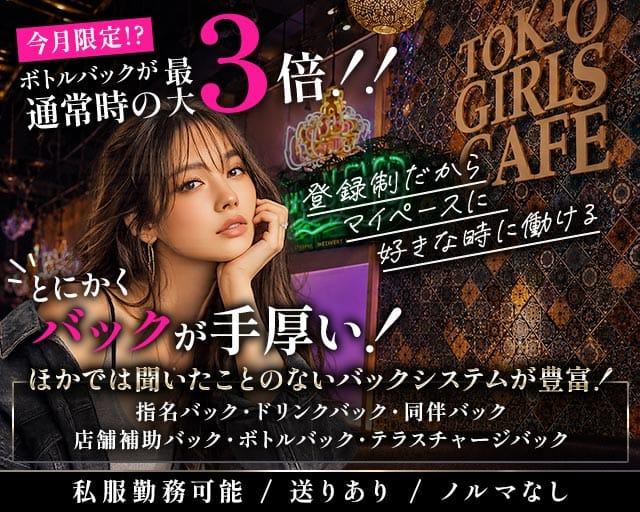 【神田】TOKYO GIRLS CAFE（トウキョウガールズカフェ）のガールズバー体入