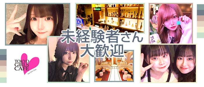 TOKYO GIRLS CAFE 神田店（トウキョウガールズカフェ）(神田ガールズバー)の求人・体験入店情報