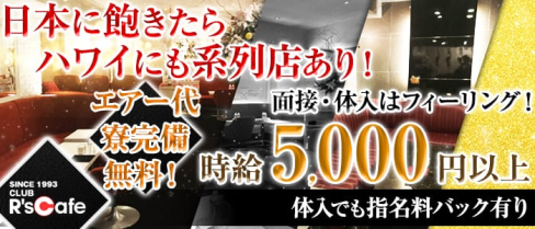 R's Cafe~アールズカフェ~【公式求人情報】(銀座キャバクラ)の求人・バイト・体験入店情報