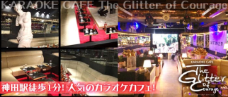 The Glitter of Courage(グリッターオブカーリッジ)【公式求人情報】