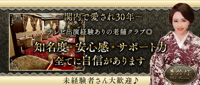 華鈴灯（かりんとう）(関内クラブ)の求人・体験入店情報
