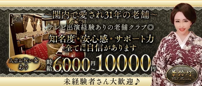 華鈴灯（かりんとう） 関内クラブ 未経験募集バナー