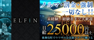 CLUB ELFIN(エルフィン)【公式求人情報】