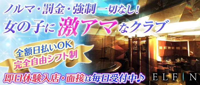 CLUB ELFIN(エルフィン)のクラブ体入