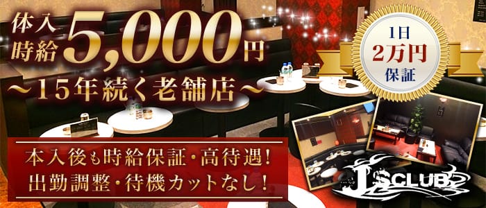 J's CLUB（ジェイズクラブ）のキャバクラ体入