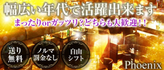 phoenix~フェニックス~【公式求人情報】