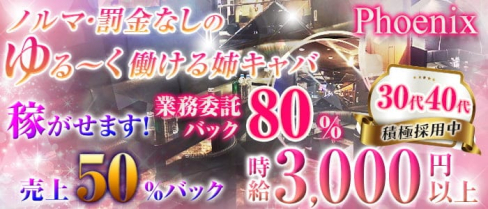 お姉さん系キャバクラphoenix~フェニックス~【公式求人・体入情報】(大宮姉キャバ・半熟キャバ)の求人・体験入店情報