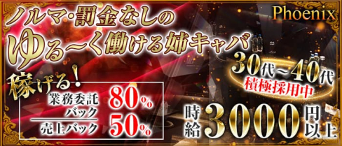 お姉さん系キャバクラphoenix~フェニックス~【公式求人・体入情報】(大宮姉キャバ・半熟キャバ)の求人・体験入店情報