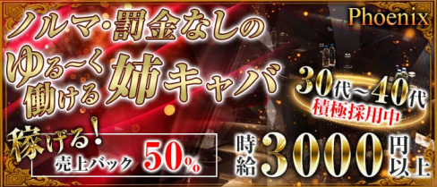 お姉さん系キャバクラphoenix~フェニックス~【公式求人・体入情報】(大宮姉キャバ・半熟キャバ)の求人・体験入店情報