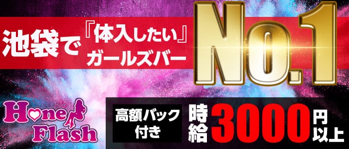 Honey Flash ハニーフラッシュ 公式求人 体入情報 池袋 ガールズバー 公式求人 ガールズバーバイトなら 体入ショコラ