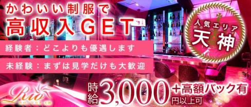 Salon de Rio 天神(サロンドリオ)【公式求人情報】(天神ガールズバー)の求人・バイト・体験入店情報