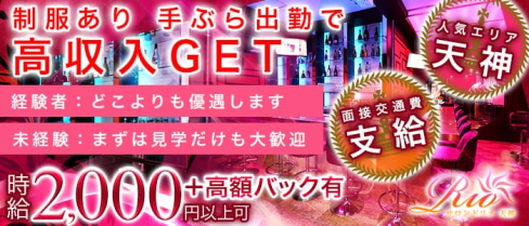 Salon de Rio 天神(サロンドリオ)【公式求人情報】(天神ガールズバー)の求人・体験入店情報