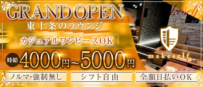 Lounge makeself（メイクセルフ）のキャバクラ体入
