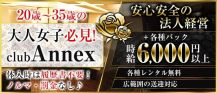 club Annex(アネックス)【公式求人・体入情報】 バナー
