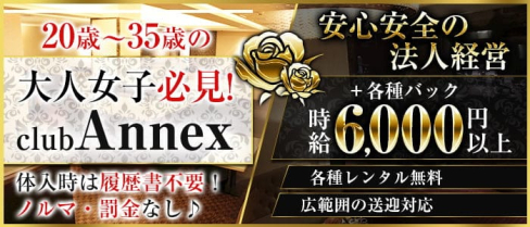 club Annex(アネックス)【公式求人・体入情報】(難波ラウンジ)の求人・体験入店情報