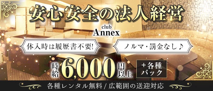 club Annex(アネックス)【公式求人・体入情報】 難波キャバクラ バナー