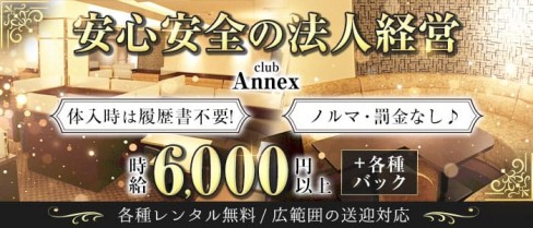 club Annex(アネックス)【公式求人・体入情報】(難波キャバクラ)の求人・体験入店情報