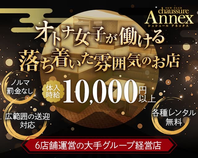 club Annex（アネックス）のキャバクラ体入