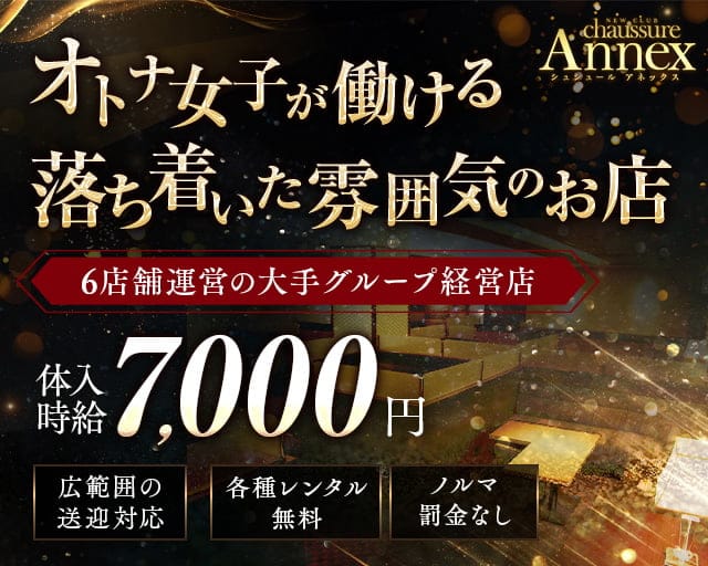 club Annex（アネックス）のキャバクラ体入