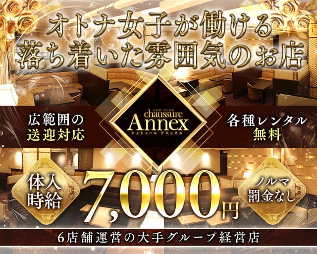 club Annex（アネックス）のキャバクラ体入